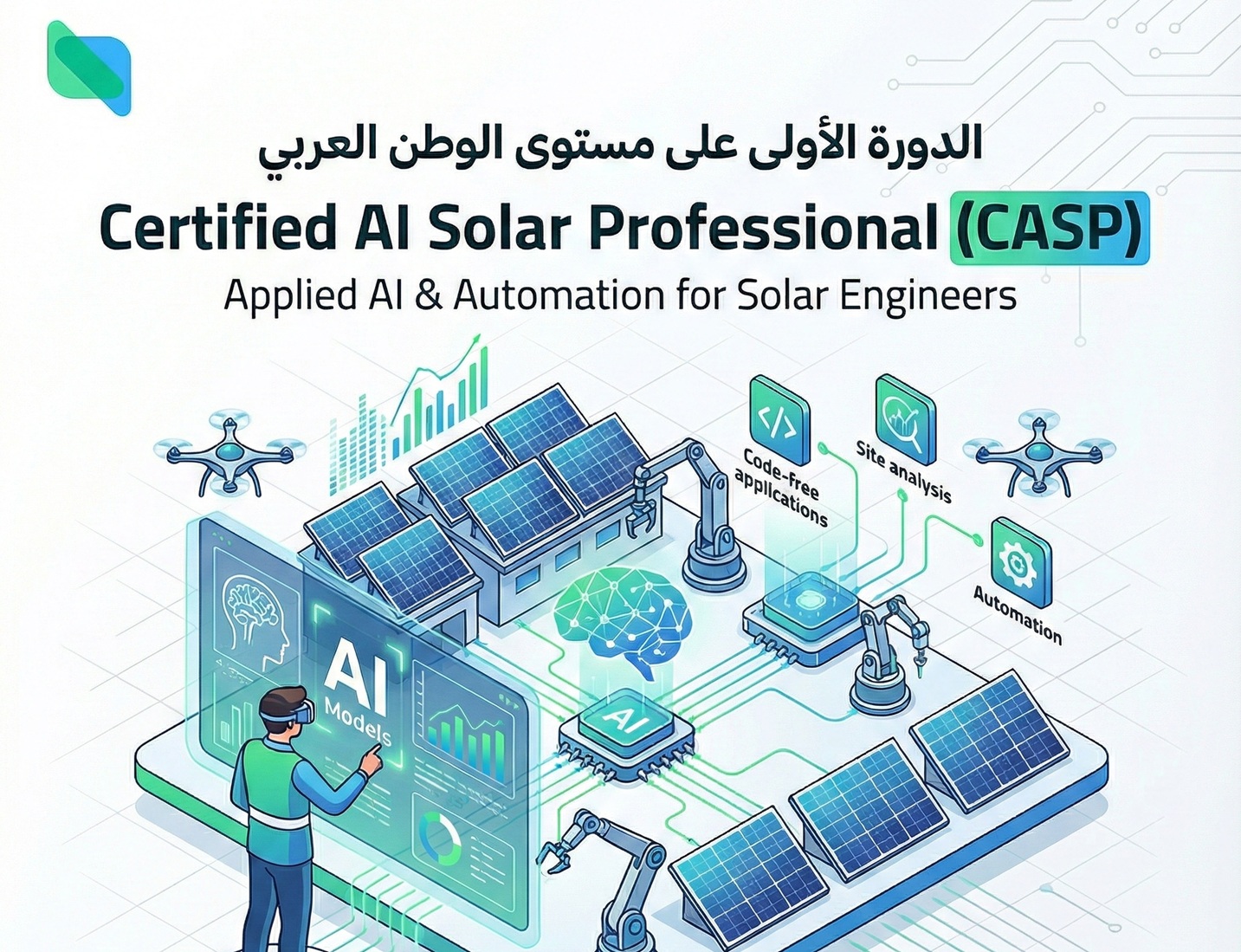 شهادة محترف الذكاء الاصطناعي المعتمد في الطاقة الشمسية