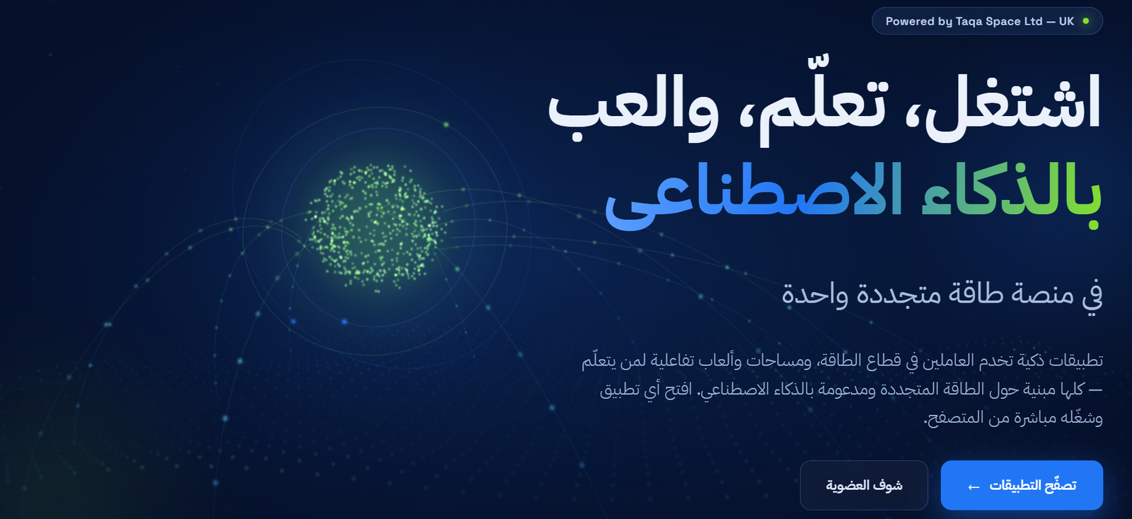 واجهة منصة TaqaAI - مساحات التعلم والألعاب